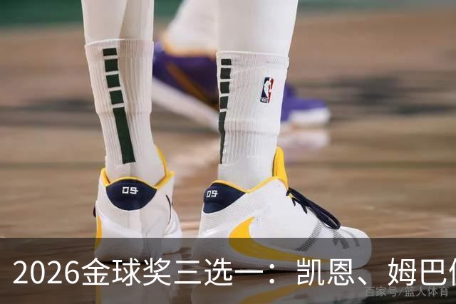2026金球奖三选一：凯恩、姆巴佩、亚马尔，谁更配得上这一夜？
