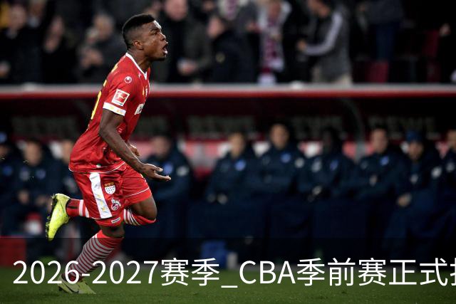 2026-2027赛季 CBA季前赛正式打响