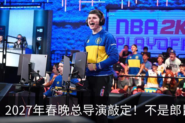 2027年春晚总导演敲定！不是郎昆，也不是哈文，而是刚获好评的她