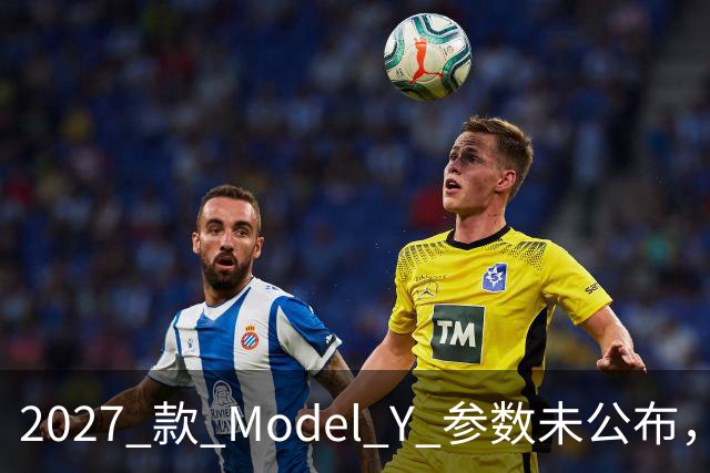 2027 款 Model Y 参数未公布，设计先引争议