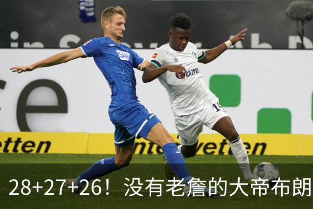 28+27+26！没有老詹的大帝布朗小马，杀疯了！