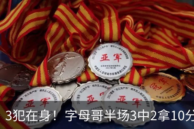 3犯在身！字母哥半场3中2拿10分 罚球8中6