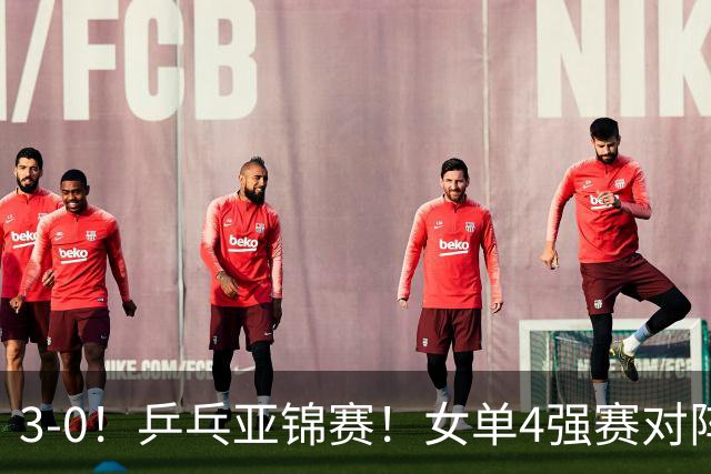 3-0！乒乓亚锦赛！女单4强赛对阵，蒯曼强势破削，张本美和剃光头