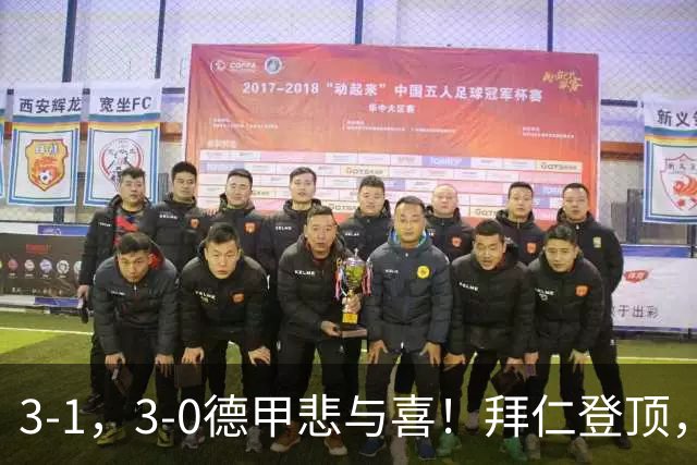 3-1，3-0德甲悲与喜！拜仁登顶，勒沃库森翻车，最新积分出炉！