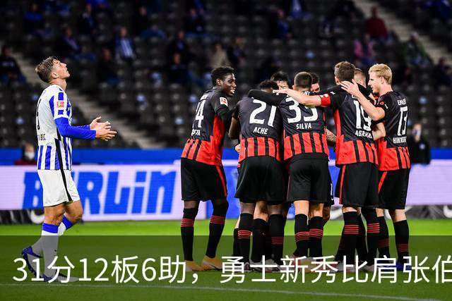 31分12板6助，勇士新秀比肩张伯伦与巴里