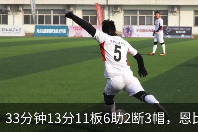 33分钟13分11板6助2断3帽，恩比德赛后点出76人慢热原因