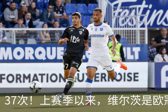 37次！上赛季以来，维尔茨是欧冠阵地战创造机会最多球员