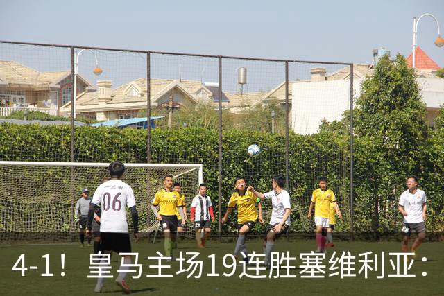 4-1！皇马主场19连胜塞维利亚：2天才闪耀 仍差巴萨6分 7天后国家德比