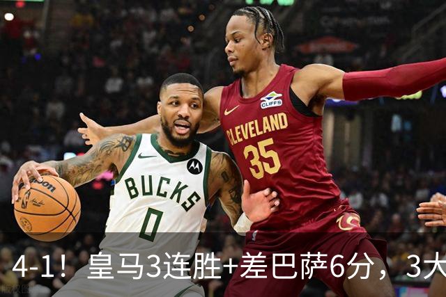 4-1！皇马3连胜+差巴萨6分，3大巨星破门，穆帅打巴萨有信心了