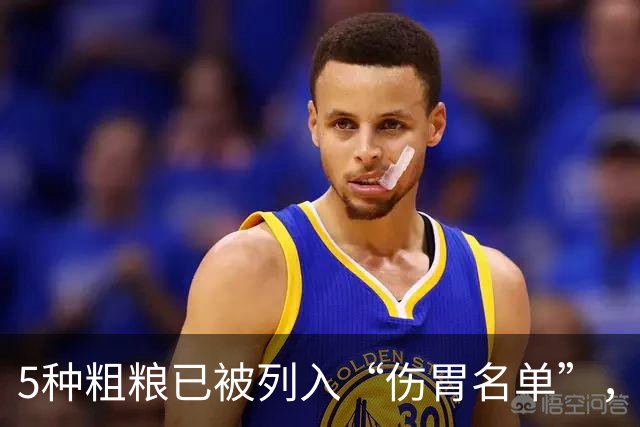 5种粗粮已被列入“伤胃名单”，吃多了或伤胃！再爱吃也别贪嘴