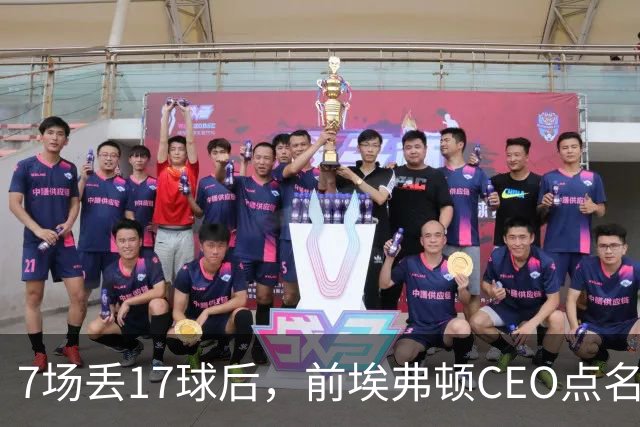 7场丢17球后，前埃弗顿CEO点名：1月必须买中卫