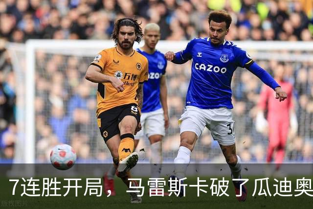 7连胜开局，马雷斯卡破了瓜迪奥拉都没做到的英超纪录