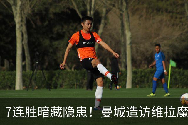 7连胜暗藏隐患！曼城造访维拉魔咒主场，不败金身岌岌可危？