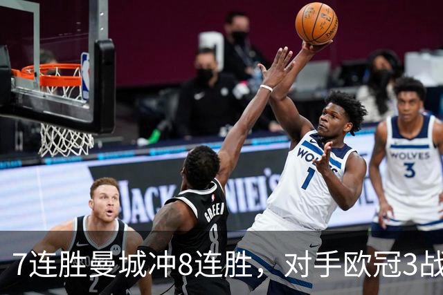 7连胜曼城冲8连胜，对手欧冠3战全胜进12球