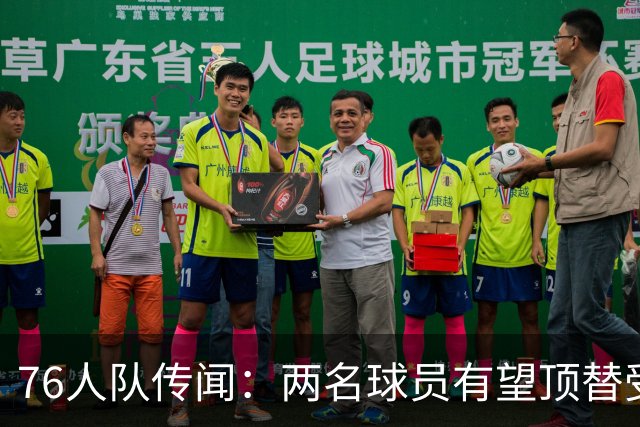 76人队传闻：两名球员有望顶替受伤的乔尔·恩比德的替补