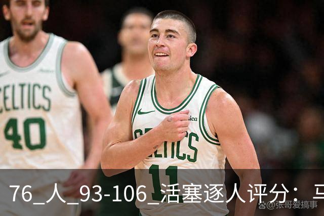 76 人 93-106 活塞逐人评分：马克西 29 分空砍，布朗 20 中 5, 詹姆斯打中锋篮板被爆