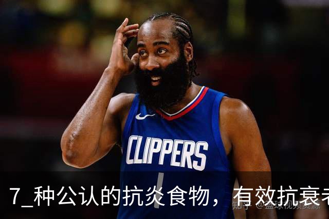 7 种公认的抗炎食物，有效抗衰老，赶紧加入食谱中！