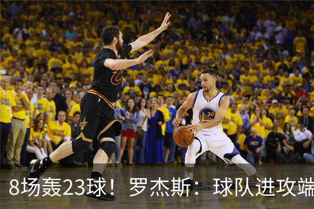 8场轰23球！罗杰斯：球队进攻端还有提升空间 佩德罗对我帮助很大