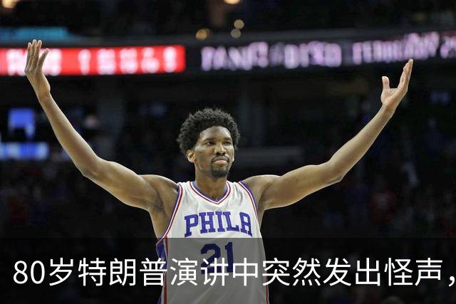 80岁特朗普演讲中突然发出怪声，网友炸锅：这是什么