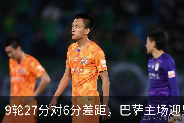 9轮27分对6分差距，巴萨主场迎皇马却少了维尼修斯