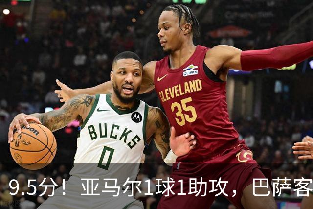 9.5分！亚马尔1球1助攻，巴萨客场5比2大胜贝蒂斯