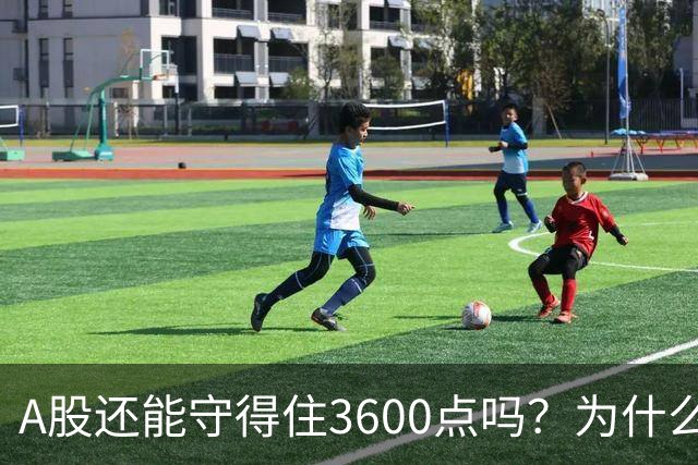 A股还能守得住3600点吗？为什么资金持续流出，今日已经到了3659