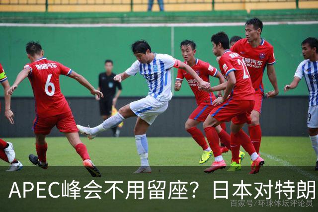 APEC峰会不用留座？日本对特朗普提出一个不情之请，中方态度强硬