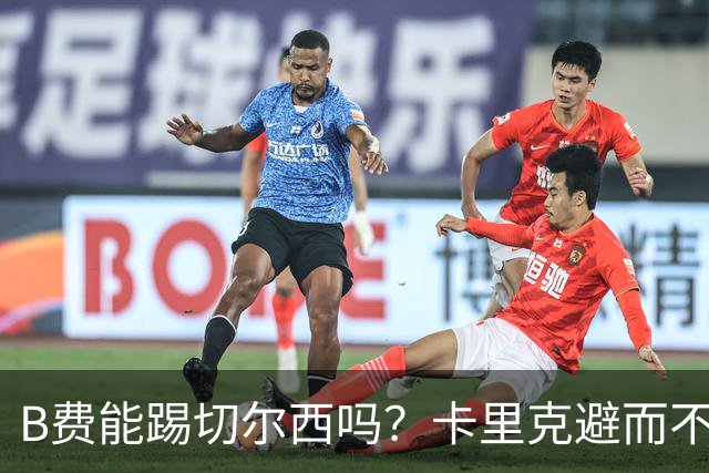 B费能踢切尔西吗？卡里克避而不答：我们得先消化失利，重整旗鼓