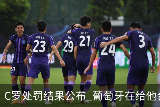 C罗处罚结果公布 葡萄牙在给他台阶下
