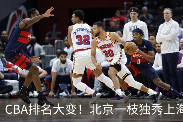 CBA排名大变！北京一枝独秀上海第3，辽宁第4广东第15，新疆连败宁波一胜难求