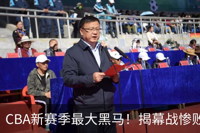 CBA新赛季最大黑马！揭幕战惨败后连赢4场：连超辽宁上海杀进前2