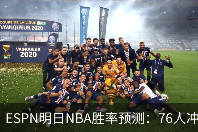 ESPN明日NBA胜率预测：76人冲击两连胜，雷霆已经稳了？