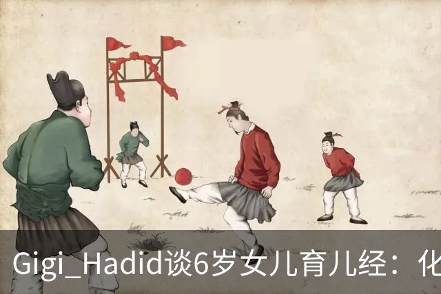 Gigi Hadid谈6岁女儿育儿经：化妆是特殊场合的事