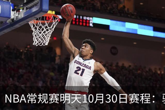 NBA常规赛明天10月30日赛程：骑士VS老鹰，开拓者VS灰熊冲击4连胜