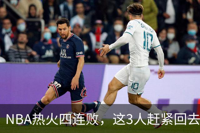 NBA热火四连败，这3人赶紧回去检讨，字母哥三双都拯救不了球队