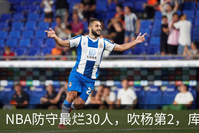 NBA防守最烂30人，吹杨第2，库里第19，什么鬼？