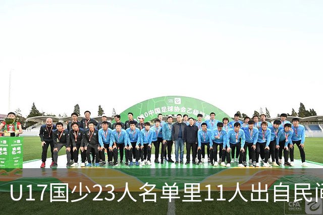 U17国少23人名单里11人出自民间青训足球小将，能回应质疑吗？
