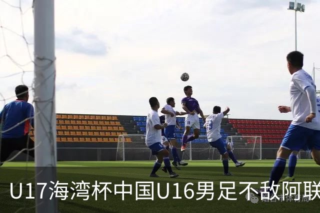 U17海湾杯中国U16男足不敌阿联酋队