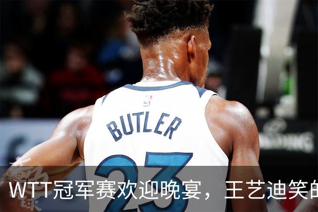 WTT冠军赛欢迎晚宴，王艺迪笑的开心，孙颖莎朝着镜头打招呼