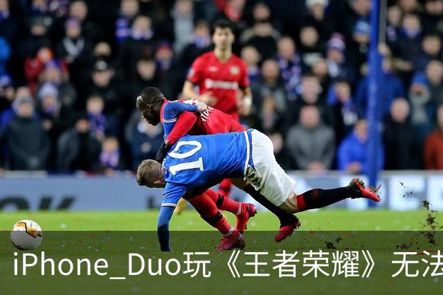 iPhone Duo玩《王者荣耀》无法全屏！大黑边被吐槽广告位招租 李佳琦建议先别买